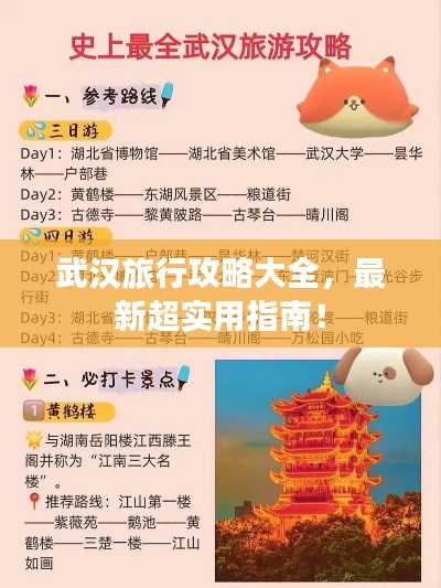 武汉旅行攻略大全,最新超实用指南!