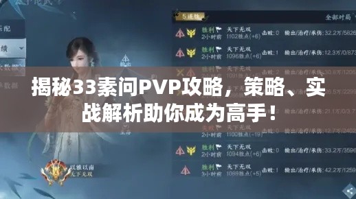 揭秘33素问PVP攻略,策略、实战解析助你成为高手!