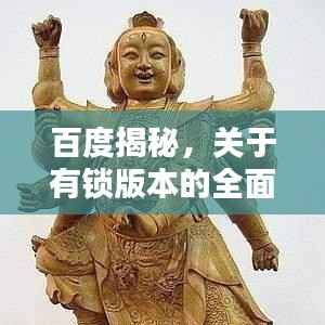 百度揭秘，关于有锁版本的全面解析！