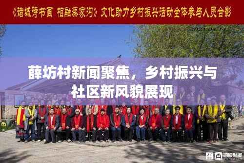 薛坊村新闻聚焦,乡村振兴与社区新风貌展现