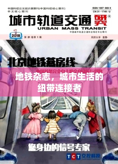 地铁杂志,城市生活的纽带连接者