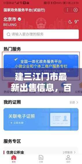 建三江门市最新出售信息,百度轻松查询!
