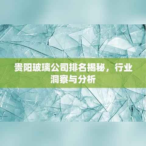 贵阳玻璃公司排名揭秘，行业洞察与分析