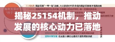 揭秘25154机制，推动发展的核心动力已落地！