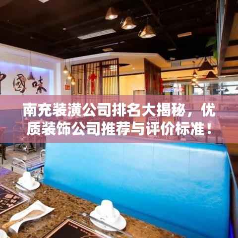南充装潢公司排名大揭秘,优质装饰公司推荐与评价标准!