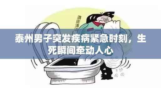 泰州男子突发疾病紧急时刻,生死瞬间牵动人心