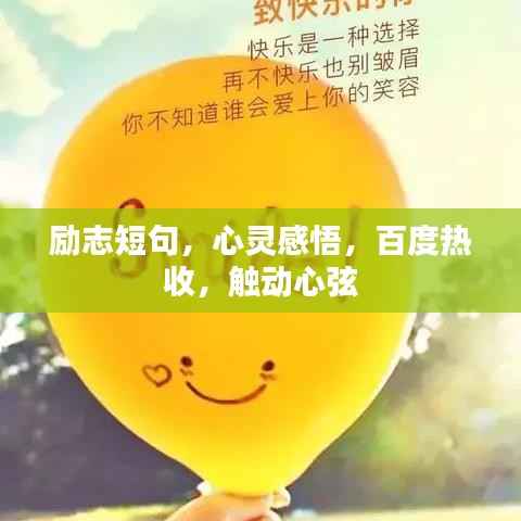 励志短句,心灵感悟,百度热收,触动心弦