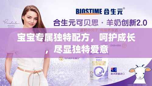 宝宝专属独特配方,呵护成长,尽显独特爱意