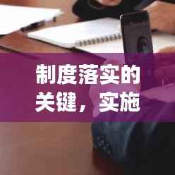 制度落实的关键，实施策略与建议，助力高效执行！
