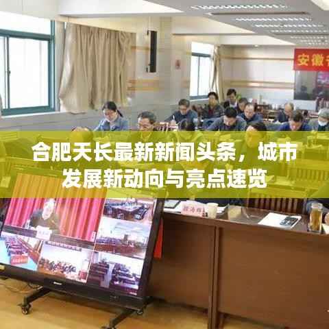 合肥天长最新新闻头条,城市发展新动向与亮点速览
