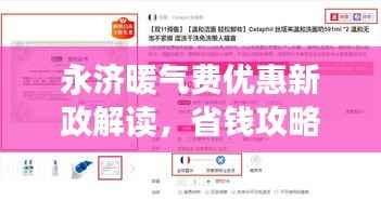 永济暖气费优惠新政解读,省钱攻略大揭秘!