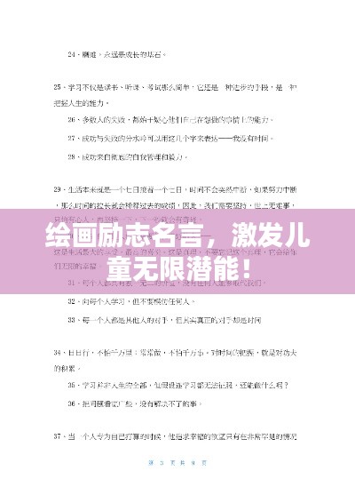 绘画励志名言，激发儿童无限潜能！