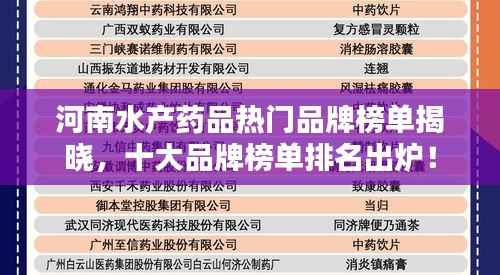 河南水产药品热门品牌榜单揭晓，十大品牌榜单排名出炉！