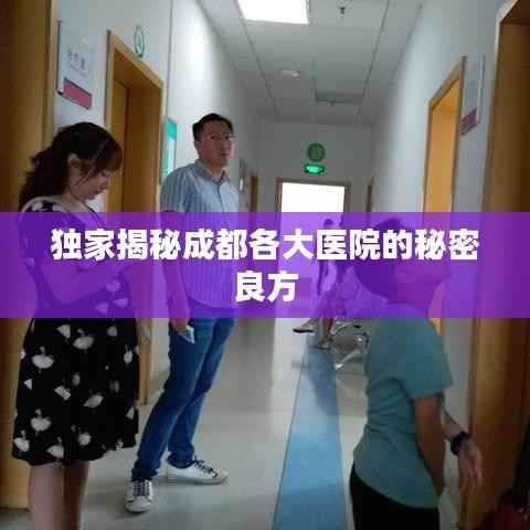 独家揭秘成都各大医院的秘密良方