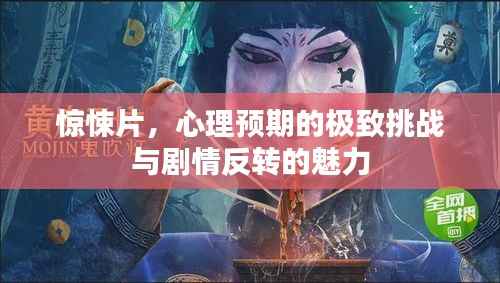 惊悚片,心理预期的极致挑战与剧情反转的魅力