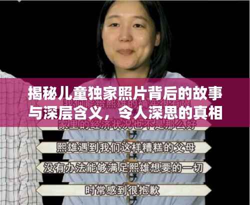 揭秘儿童独家照片背后的故事与深层含义,令人深思的真相探索
