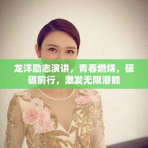 龙洋励志演讲,青春燃烧,砥砺前行,激发无限潜能