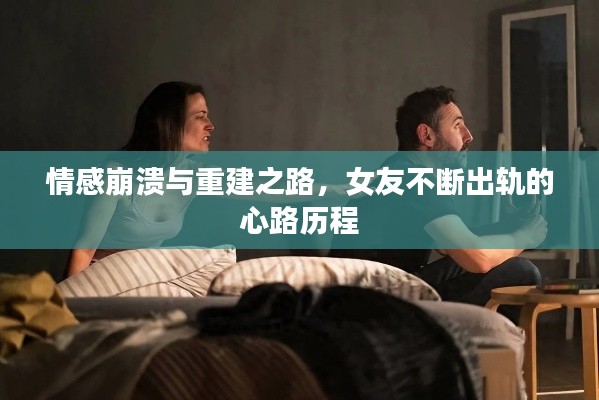 情感崩溃与重建之路,女友不断出轨的心路历程