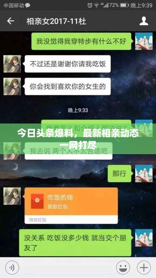 今日头条爆料,最新相亲动态一网打尽