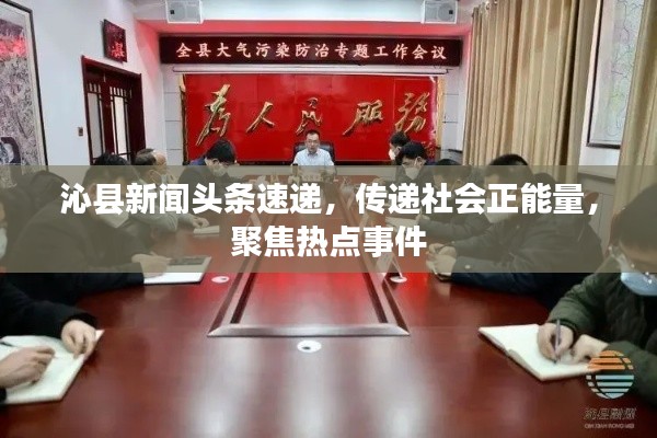 沁县新闻头条速递，传递社会正能量，聚焦热点事件