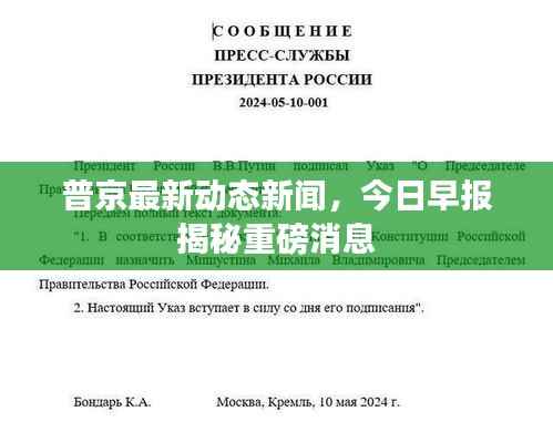 普京最新动态新闻,今日早报揭秘重磅消息