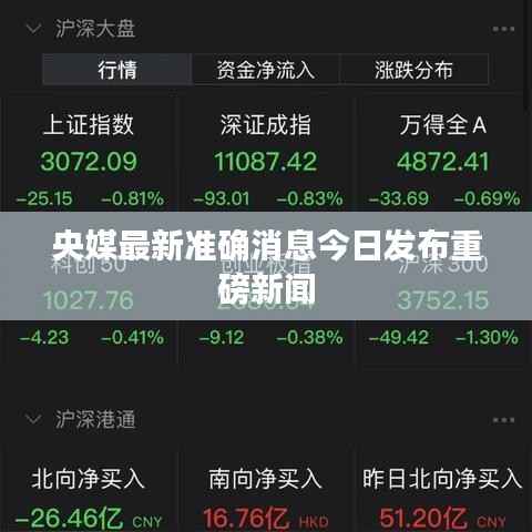 央媒最新准确消息今日发布重磅新闻