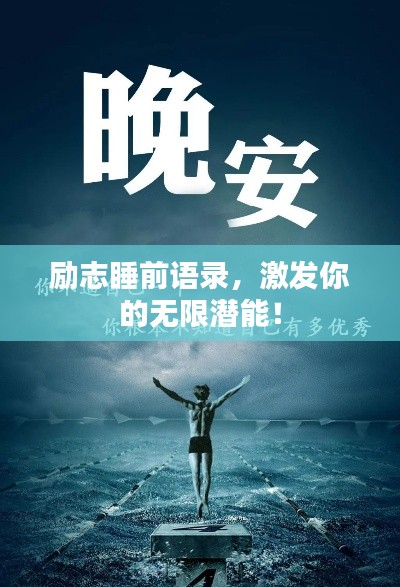 励志睡前语录，激发你的无限潜能！
