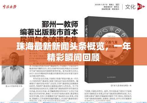 珠海最新新闻头条概览，一年精彩瞬间回顾
