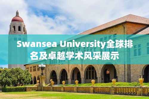 Swansea University全球排名及卓越学术风采展示