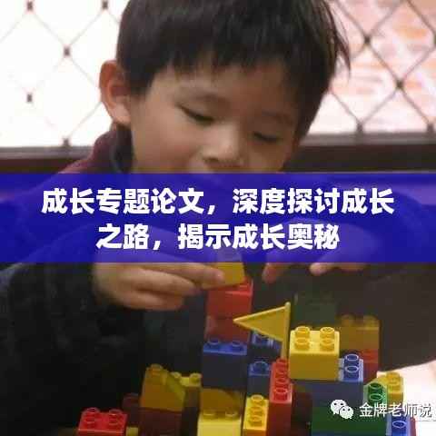 成长专题论文，深度探讨成长之路，揭示成长奥秘