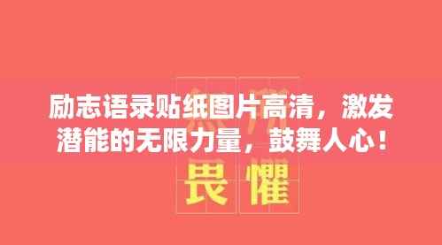 励志语录贴纸图片高清，激发潜能的无限力量，鼓舞人心！