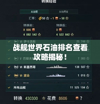 战舰世界石油排名查看攻略揭秘!