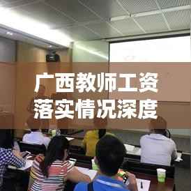 广西教师工资落实情况深度解析