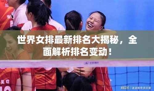 世界女排最新排名大揭秘，全面解析排名变动！