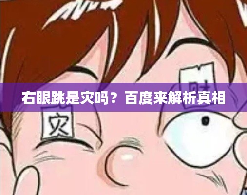 右眼跳是灾吗?百度来解析真相