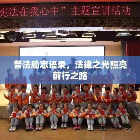 普法励志语录,法律之光照亮前行之路
